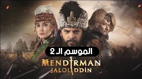 مسلسل جلال الدين خوارزم شاه جزء 2 الحلقة 10 مترجمة