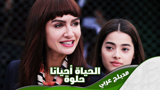 مسلسل الحياة جميلة احيانا الحلقة 55 مدبلجة HD