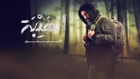 فيلم الهيبة 2023