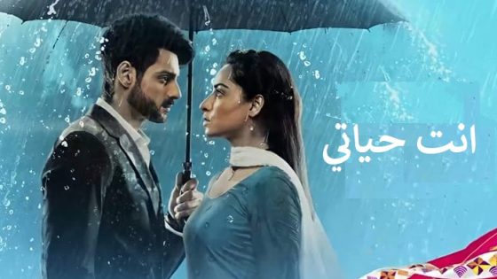 مسلسل انتي حياتي الحلقة 13 مدبلجة HD