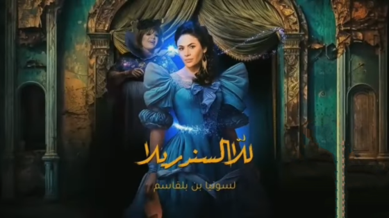 مسلسل للا السندريلا الحلقة 21 اون لاين HD