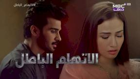 مسلسل الاتهام الباطل الحلقة 25 مدبلجة HD