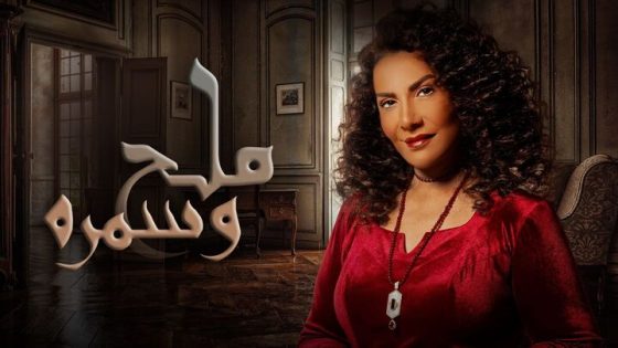 مسلسل ملح وسمرة الحلقة 27 اون لاين HD