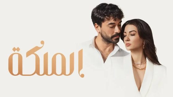 مسلسل الملكة الحلقة 1 مدبلجة HD