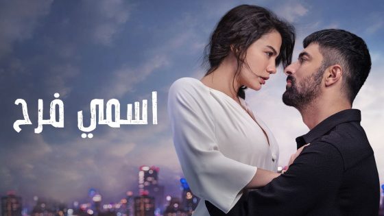 مسلسل اسمي فرح الحلقة 64 مدبلجة HD