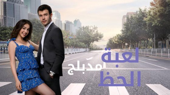 مسلسل لعبة الحظ الحلقة 34 مدبلجة HD