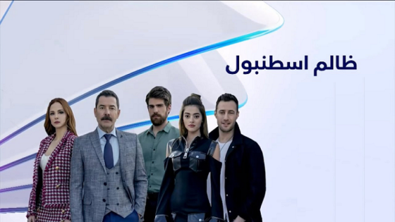 مسلسل ظالم اسطنبول الحلقة 17 مدبلجة