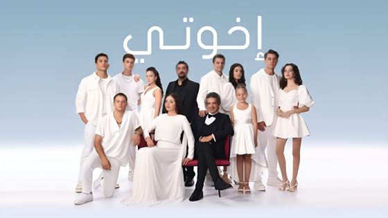 مسلسل اخوتي موسم 4 الحلقة 74 مدبلجة HD