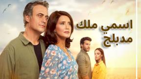 مسلسل اسمي ملك الحلقة 180 مدبلجة