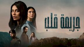مسلسل جريمة قلب الحلقة 2 الثانية