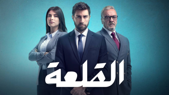 مسلسل المنظمة – القلعة الحلقة 30 مدبلج HD