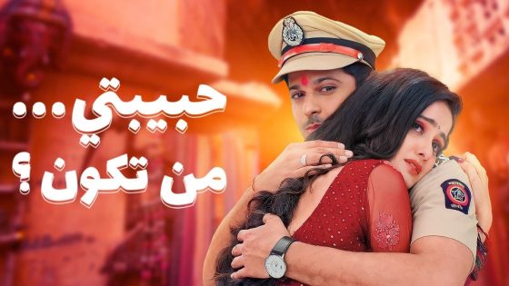 مسلسل حبيبتي من تكون موسم 2 الحلقة 74 مدبلجة