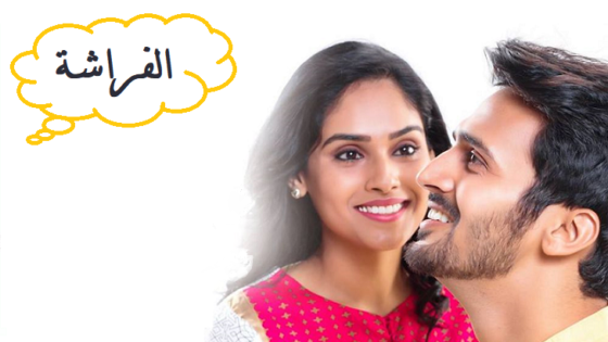 مسلسل الفراشة الحلقة 83