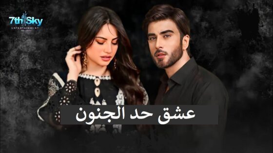 مسلسل الباكستاني عشق حد الجنون حلقة 28 مترجمة HD
