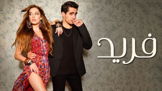 مسلسل فريد الحلقة 380 مدبلجة