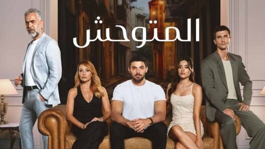 مسلسل المتوحش الحلقة 240 مدبلجة
