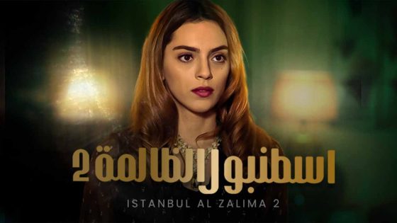 مسلسل اسطنبول الظالمة موسم 2 الحلقة 36 مدبلجة