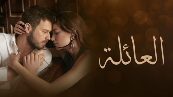 مسلسل العائلة الحلقة 123 مدبلجة HD