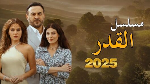 مسلسل القدر الحلقة 32 مسلسلات عربية