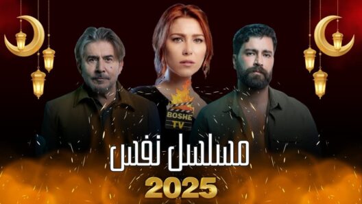 مسلسل نفس الحلقة 3 رمضان 2025