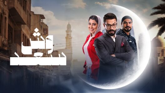 مسلسل وش سعد الحلقة 21 رمضان 2025