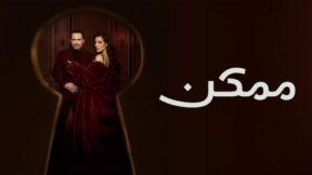 مسلسل ممكن الحلقة 21 مسلسلات عربية