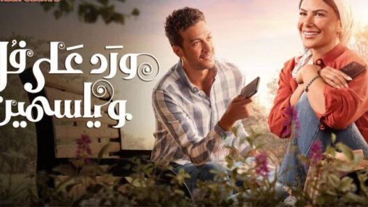 مسلسل ورد على فل وياسمين الحلقة 11 مسلسلات عربية